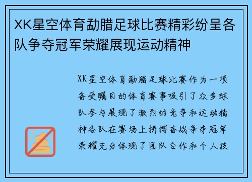 XK星空体育勐腊足球比赛精彩纷呈各队争夺冠军荣耀展现运动精神