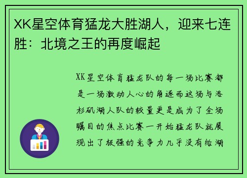 XK星空体育猛龙大胜湖人，迎来七连胜：北境之王的再度崛起