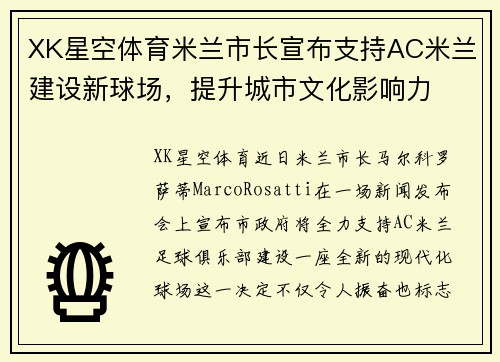 XK星空体育米兰市长宣布支持AC米兰建设新球场，提升城市文化影响力