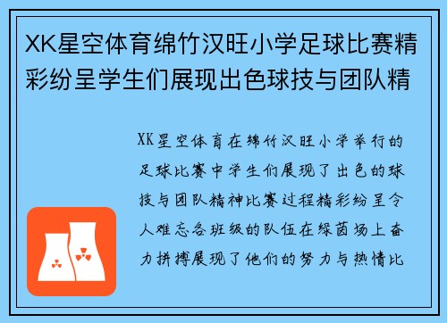 XK星空体育绵竹汉旺小学足球比赛精彩纷呈学生们展现出色球技与团队精神