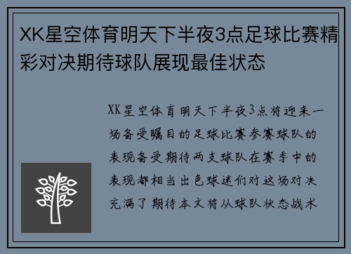 XK星空体育明天下半夜3点足球比赛精彩对决期待球队展现最佳状态