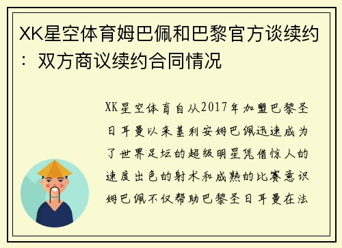 XK星空体育姆巴佩和巴黎官方谈续约：双方商议续约合同情况