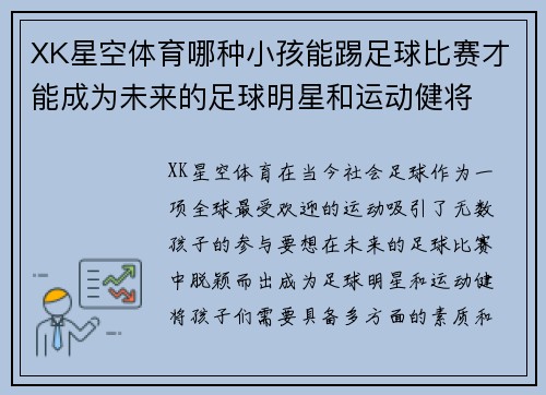 XK星空体育哪种小孩能踢足球比赛才能成为未来的足球明星和运动健将