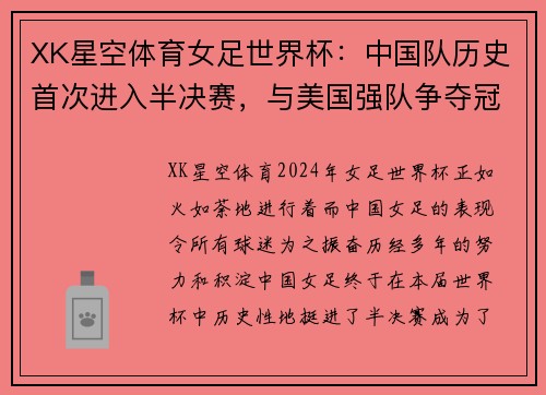 XK星空体育女足世界杯：中国队历史首次进入半决赛，与美国强队争夺冠军？