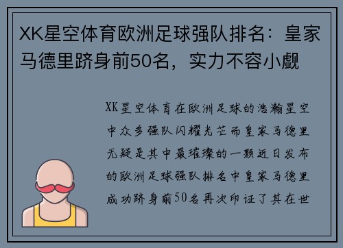 XK星空体育欧洲足球强队排名：皇家马德里跻身前50名，实力不容小觑