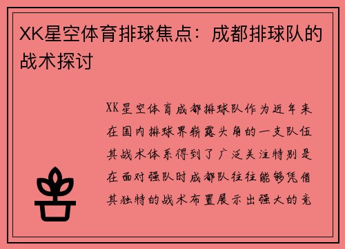 XK星空体育排球焦点：成都排球队的战术探讨