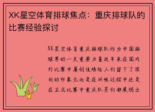 XK星空体育排球焦点：重庆排球队的比赛经验探讨