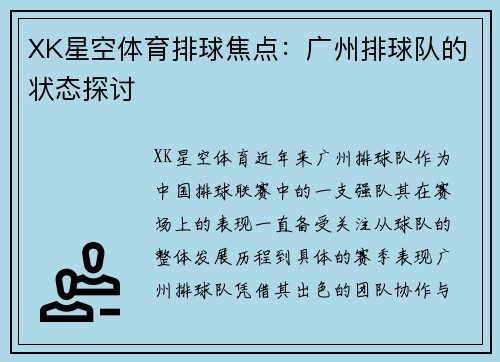 XK星空体育排球焦点：广州排球队的状态探讨
