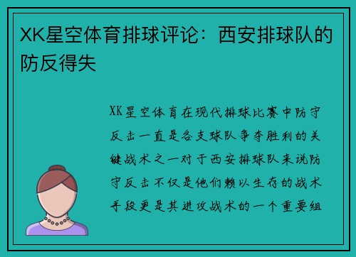 XK星空体育排球评论：西安排球队的防反得失