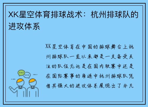 XK星空体育排球战术：杭州排球队的进攻体系