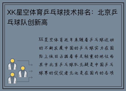 XK星空体育乒乓球技术排名：北京乒乓球队创新高