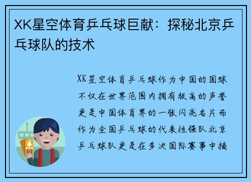 XK星空体育乒乓球巨献：探秘北京乒乓球队的技术