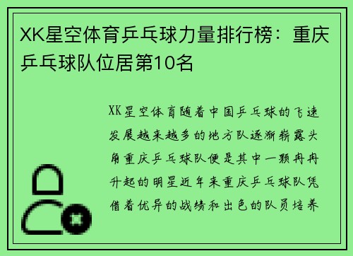 XK星空体育乒乓球力量排行榜：重庆乒乓球队位居第10名
