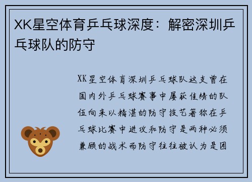 XK星空体育乒乓球深度：解密深圳乒乓球队的防守