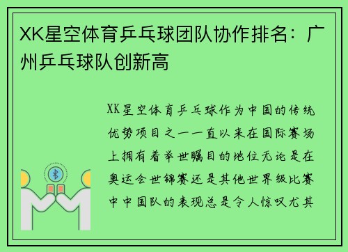 XK星空体育乒乓球团队协作排名：广州乒乓球队创新高