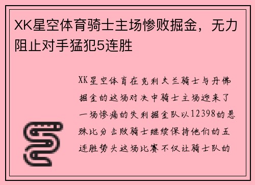 XK星空体育骑士主场惨败掘金，无力阻止对手猛犯5连胜