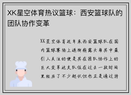 XK星空体育热议篮球：西安篮球队的团队协作变革