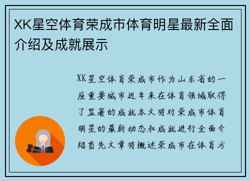XK星空体育荣成市体育明星最新全面介绍及成就展示