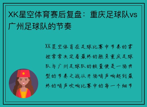 XK星空体育赛后复盘：重庆足球队vs广州足球队的节奏