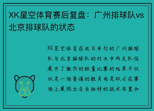 XK星空体育赛后复盘：广州排球队vs北京排球队的状态