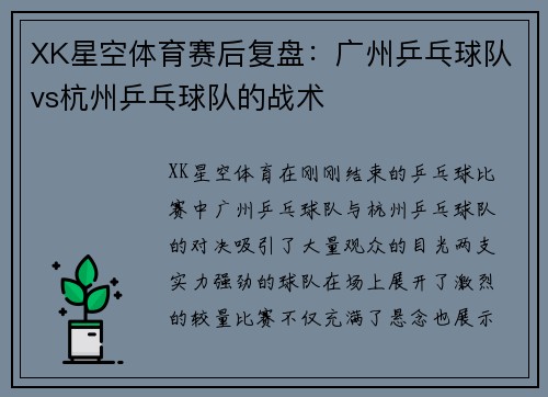 XK星空体育赛后复盘：广州乒乓球队vs杭州乒乓球队的战术