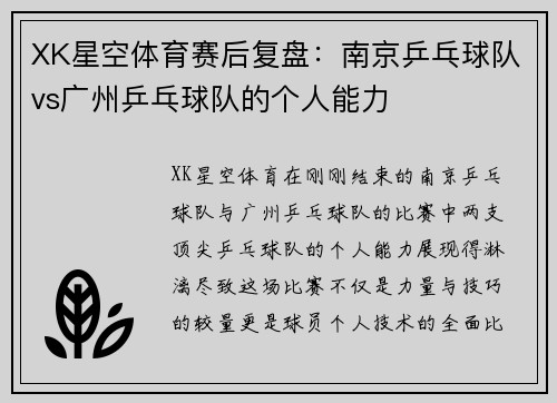 XK星空体育赛后复盘：南京乒乓球队vs广州乒乓球队的个人能力