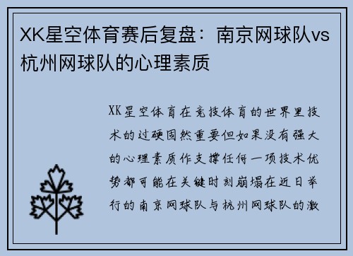 XK星空体育赛后复盘：南京网球队vs杭州网球队的心理素质