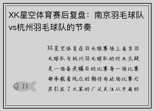 XK星空体育赛后复盘：南京羽毛球队vs杭州羽毛球队的节奏