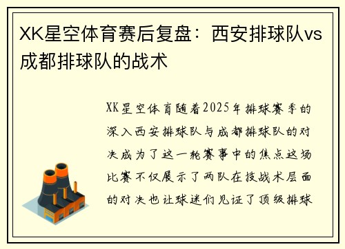 XK星空体育赛后复盘：西安排球队vs成都排球队的战术
