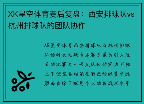 XK星空体育赛后复盘：西安排球队vs杭州排球队的团队协作