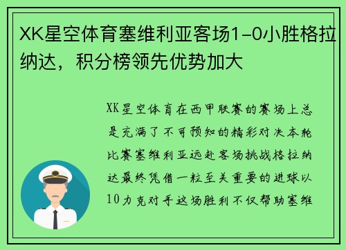 XK星空体育塞维利亚客场1-0小胜格拉纳达，积分榜领先优势加大