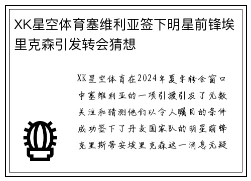 XK星空体育塞维利亚签下明星前锋埃里克森引发转会猜想