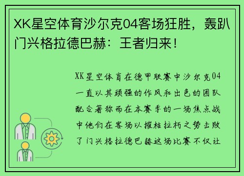 XK星空体育沙尔克04客场狂胜，轰趴门兴格拉德巴赫：王者归来！