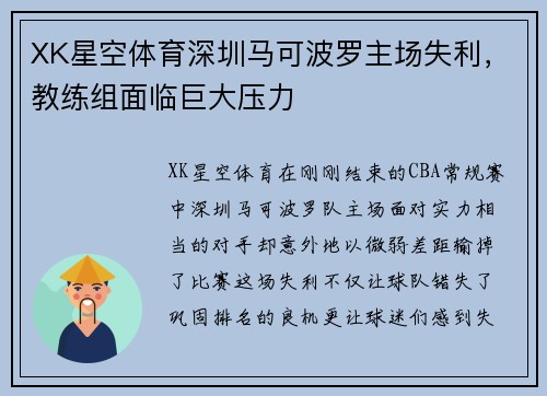XK星空体育深圳马可波罗主场失利，教练组面临巨大压力