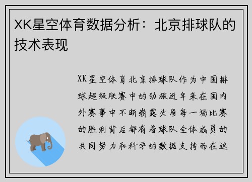 XK星空体育数据分析：北京排球队的技术表现