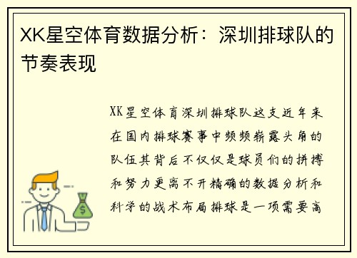 XK星空体育数据分析：深圳排球队的节奏表现