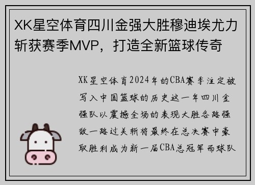 XK星空体育四川金强大胜穆迪埃尤力斩获赛季MVP，打造全新篮球传奇