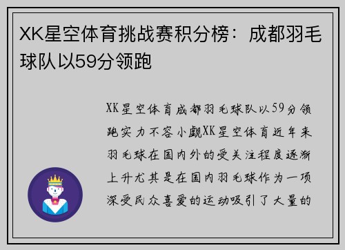 XK星空体育挑战赛积分榜：成都羽毛球队以59分领跑