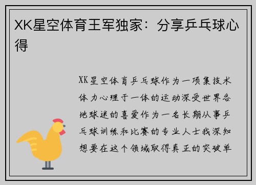 XK星空体育王军独家：分享乒乓球心得