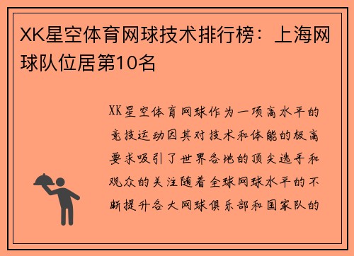XK星空体育网球技术排行榜：上海网球队位居第10名