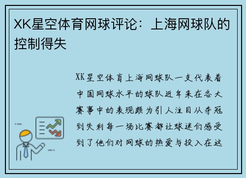 XK星空体育网球评论：上海网球队的控制得失