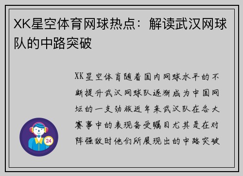XK星空体育网球热点：解读武汉网球队的中路突破