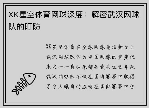 XK星空体育网球深度：解密武汉网球队的盯防