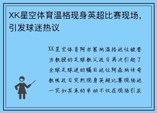 XK星空体育温格现身英超比赛现场，引发球迷热议
