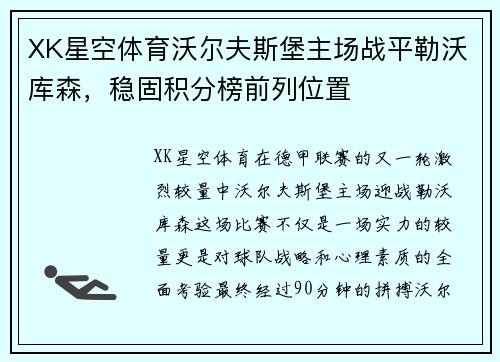 XK星空体育沃尔夫斯堡主场战平勒沃库森，稳固积分榜前列位置