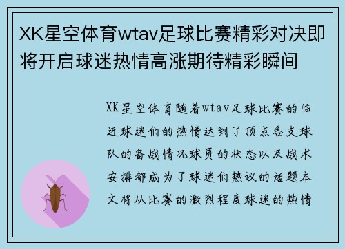 XK星空体育wtav足球比赛精彩对决即将开启球迷热情高涨期待精彩瞬间