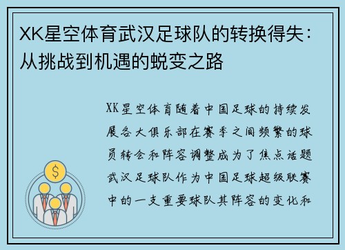 XK星空体育武汉足球队的转换得失：从挑战到机遇的蜕变之路