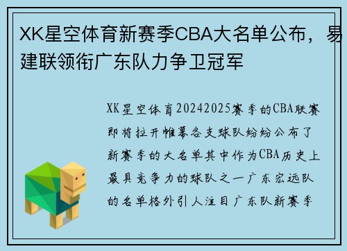 XK星空体育新赛季CBA大名单公布，易建联领衔广东队力争卫冠军
