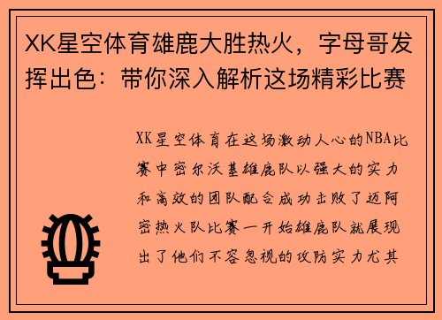 XK星空体育雄鹿大胜热火，字母哥发挥出色：带你深入解析这场精彩比赛