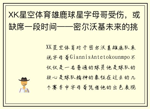 XK星空体育雄鹿球星字母哥受伤，或缺席一段时间——密尔沃基未来的挑战与机遇